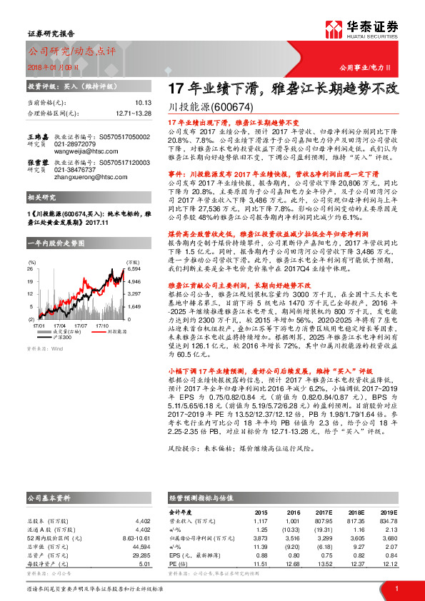 17年业绩下滑，雅砻江长期趋势不改