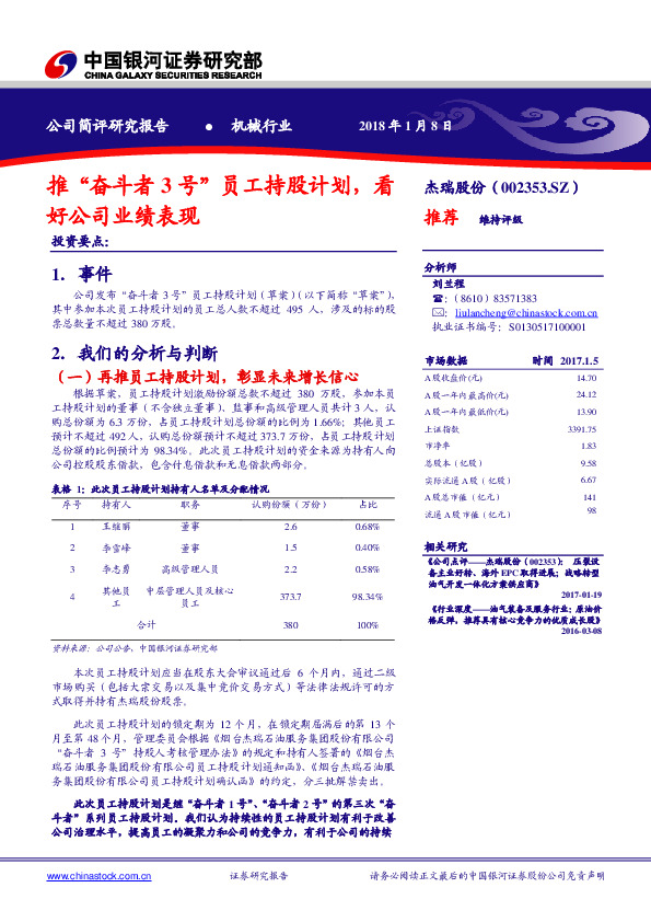 推“奋斗者3”员工持股计划，看好公司业绩表现