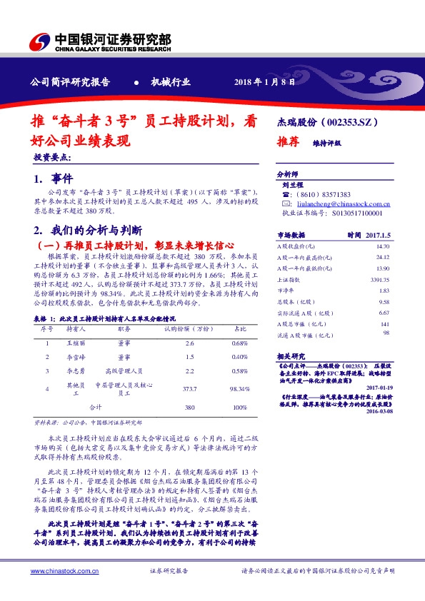 推“奋斗者3”员工持股计划，看好公司业绩表现