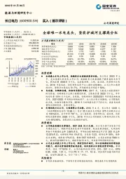 全球唯一水电龙头，坚实护城河支撑高分红