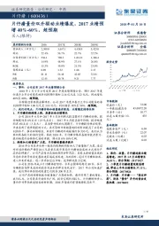 片仔癀量价双升驱动业绩爆发，2017业绩预增40%-60%，超预期