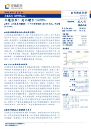 业绩预告：同比增长10-20%