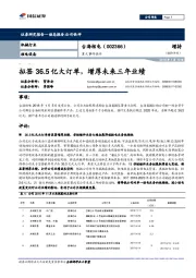 拟签36.5亿大订单,增厚未来三年业绩