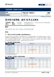 重大事件快评：贺岁影片超预期，看好18年主业弹性