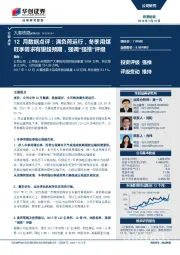 12月数据点评:满负荷运行,冬季用煤旺季需求有望超预期,强调“强推”评级