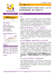 2017年度业绩预增超预期,核心产品量价齐升