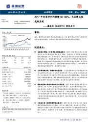 事件点评：2017年归母净利润预增60~80%，大品牌工程成效显现