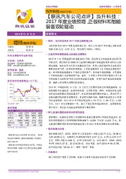 【联讯汽车公司点评】当升科技:2017年度业绩预增,正极材料和智能装备双轮驱动