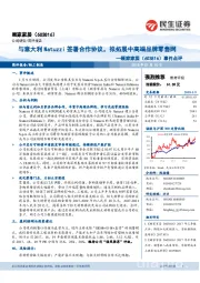 事件点评:与意大利Natuzzi签署合作协议,拟拓展中高端品牌零售网