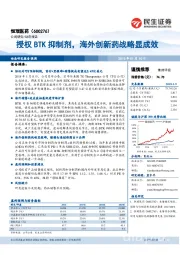 授权BTK抑制剂，海外创新药战略显成效