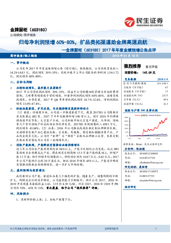 2017年年度业绩预增公告点评：归母净利润预增60%-80%，扩品类拓渠道助金牌高速启航