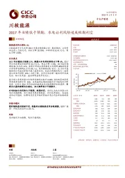 2017年业绩低于预期，水电让利风险造成短期利空