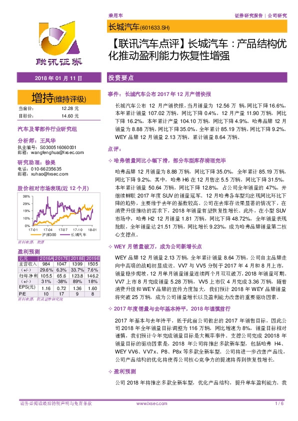 【联讯汽车点评】长城汽车：产品结构优化推动盈利能力恢复性增强