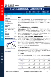 2017年业绩预告点评：各业务条线持续推进，业绩保持高增长