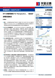 BTK抑制剂授权TGTherapeutics，“走出去”战略加速推进