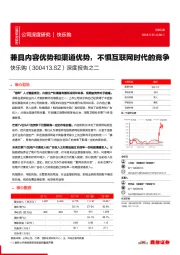 深度报告之二：兼具内容优势和渠道优势，不惧互联网时代的竞争