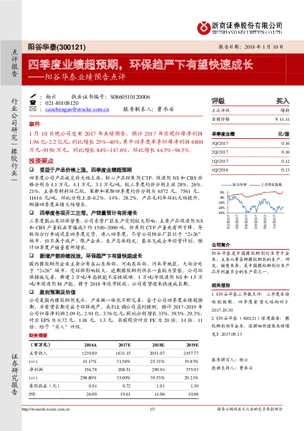 阳谷华泰业绩预告点评：四季度业绩超预期，环保趋严下有望快速成长
