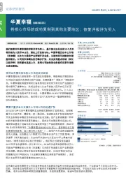 将核心市场的成功复制到其他主要地区；恢复评级评为买入