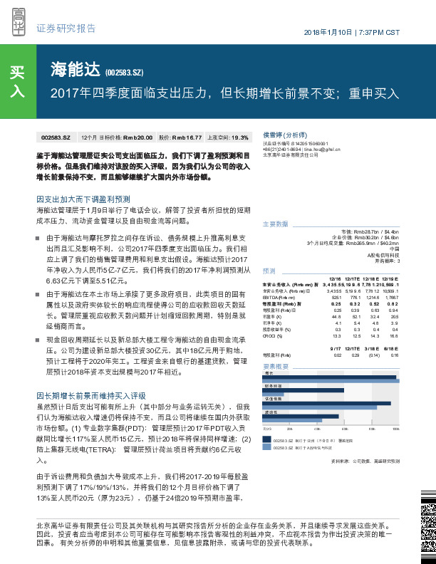 2017年四季度面临支出压力，但长期增长前景不变；重申买入