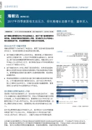 2017年四季度面临支出压力，但长期增长前景不变；重申买入