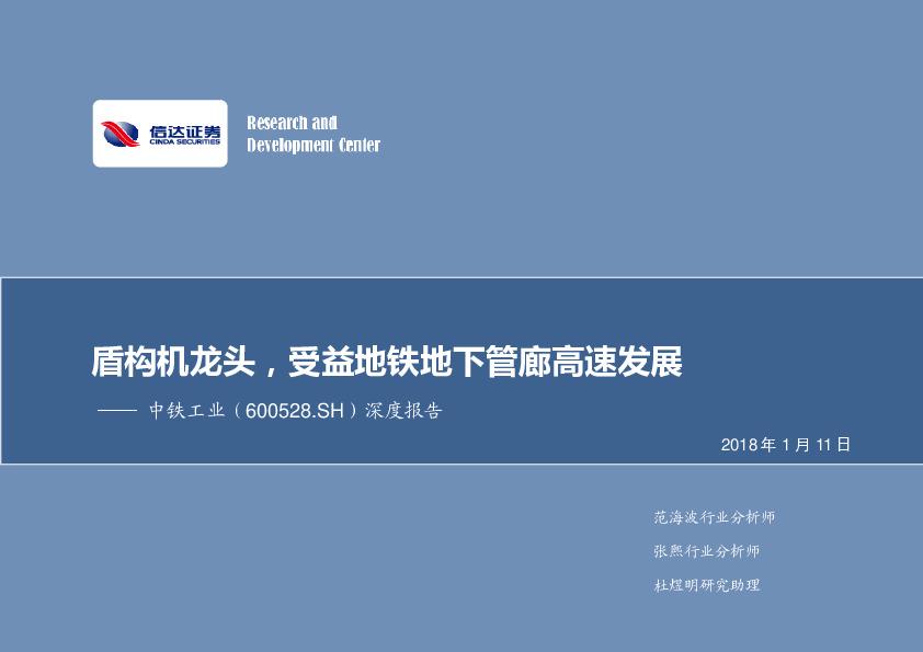 深度报告：盾构机龙头，受益地铁地下管廊高速发展