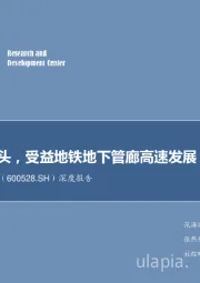 深度报告:盾构机龙头,受益地铁地下管廊高速发展