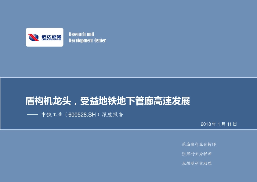 深度报告：盾构机龙头，受益地铁地下管廊高速发展