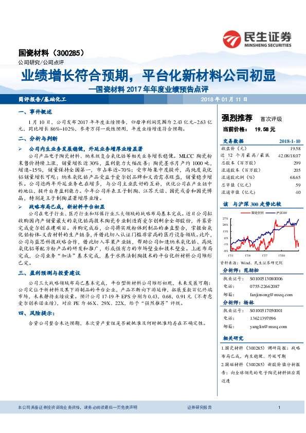 国瓷材料2017年年度业绩预告点评：业绩增长符合预期，平台化新材料公司初显