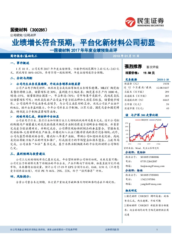 国瓷材料2017年年度业绩预告点评：业绩增长符合预期，平台化新材料公司初显
