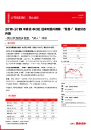 黄山旅游首次覆盖，“买入”评级：2018-2019年客流+ROE迎来双提升周期，“旅游+”赋能业态升级