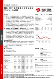 预告2017年归母净利润同比增长50-60%，符合预期