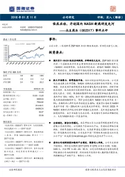 事件点评：临床启动，开创国内NASH新药研发先河