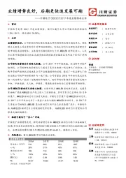 2017年度业绩预告点评：业绩增势良好，后期更快速发展可期