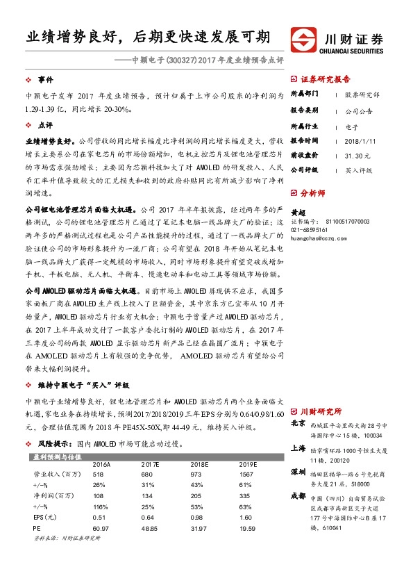 2017年度业绩预告点评：业绩增势良好，后期更快速发展可期