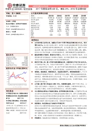 2017年新签合同250亿，增长24%；2018年业绩向好