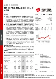 预告2017年业绩同比增长60-80%，符合预期