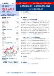 2017年度业绩预告点评：公司经营良好，业绩预告符合预期