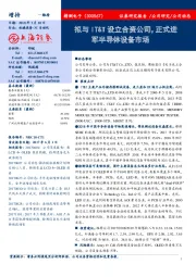 拟与IT&T设立合资公司,正式进军半导体设备市场
