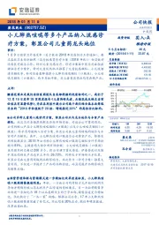 小儿肺热咳喘等多个产品纳入流感诊疗方案,彰显公司儿童药龙头地位