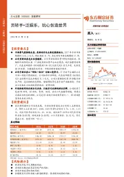 深度研究：页转手+泛娱乐，玩心创造世界