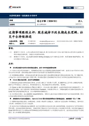 近期事项跟踪点评：股东减持不改长期成长逻辑，社交平台持续推进