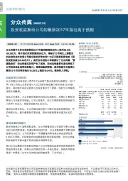 投资收益推动公司的最新2017年指引高于预期