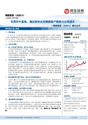 事件点评:布局华中基地,增加软体及定制家居产能助力公司成长