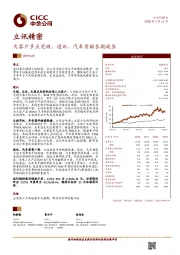 大客户多点突破，通讯、汽车贡献长期成长