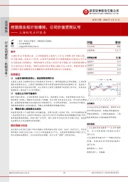 上海机电点评报告：控股股东拟计划增持，公司价值受到认可