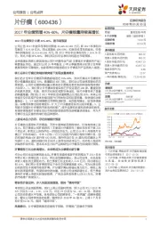 2017年业绩预增40%-60%，片仔癀销量持续高增长