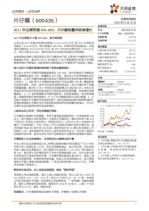 2017年业绩预增40%-60%，片仔癀销量持续高增长