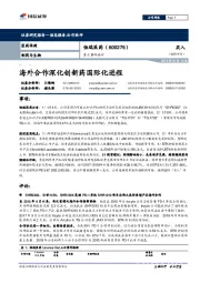 重大事件快评:海外合作深化创新药国际化进程