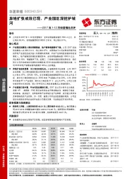 2017年1-12月经营情况点评：异地扩张成效已现，产业园区深挖护城河