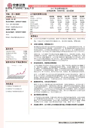 2017年业绩快报点评：业绩超预期、机制升级、成长提速